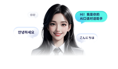 AI练口语